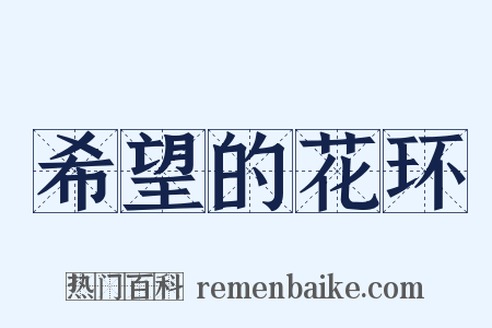 希望的花环是什么意思的图片